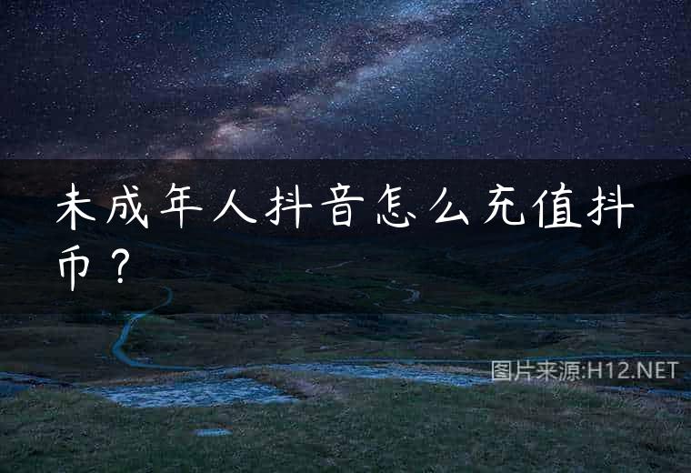 未成年人抖音怎么充值抖币？