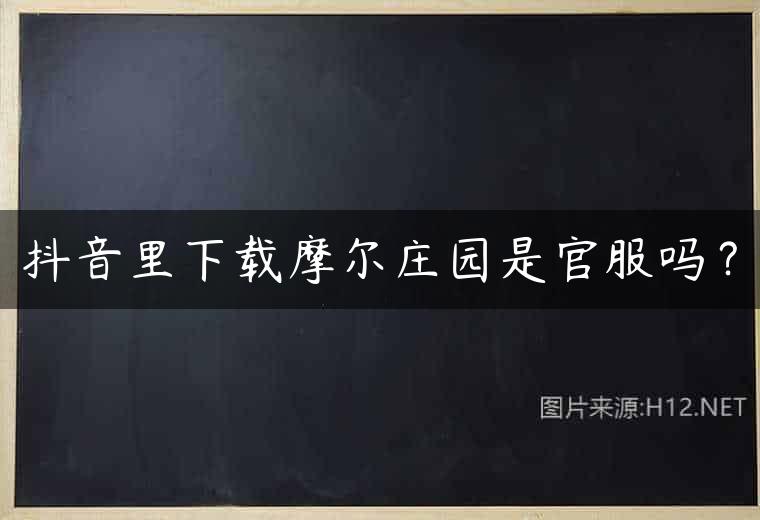 抖音里下载摩尔庄园是官服吗？
