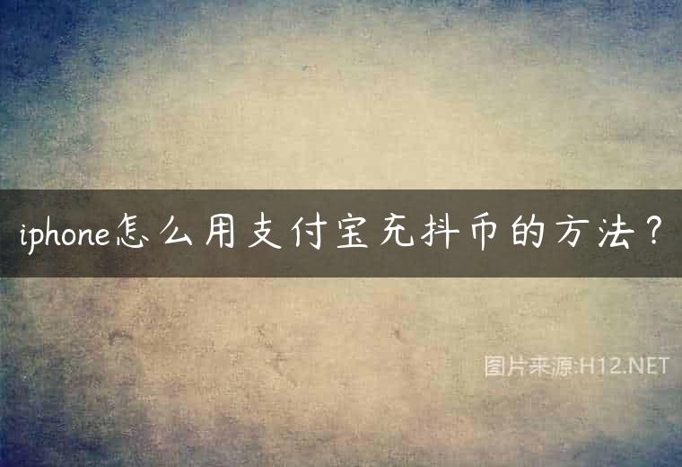 iphone怎么用支付宝充抖币的方法？