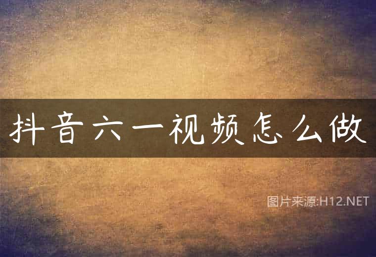 抖音六一视频怎么做