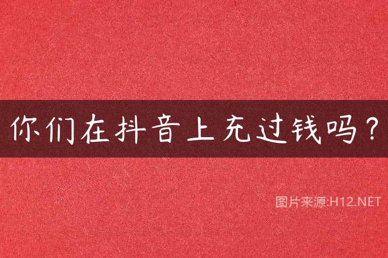 你们在抖音上充过钱吗？