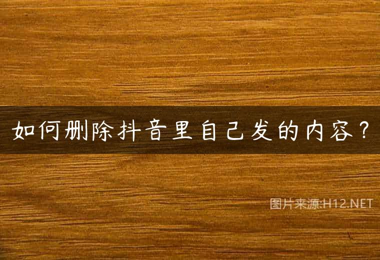 如何删除抖音里自己发的内容？