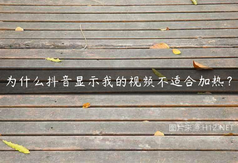 为什么抖音显示我的视频不适合加热？