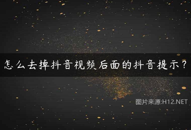 怎么去掉抖音视频后面的抖音提示？