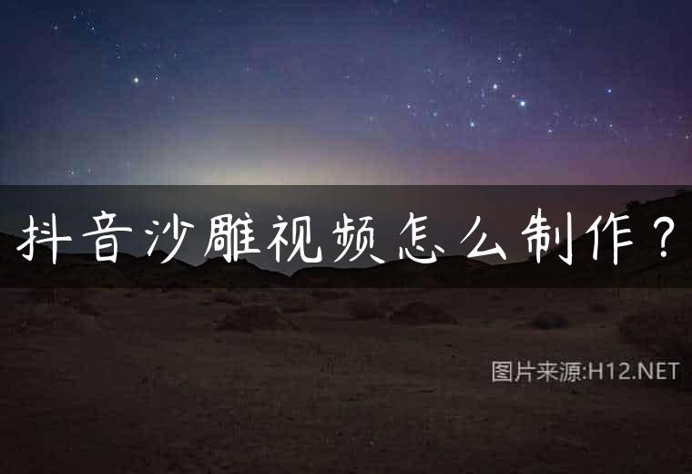 抖音沙雕视频怎么制作？