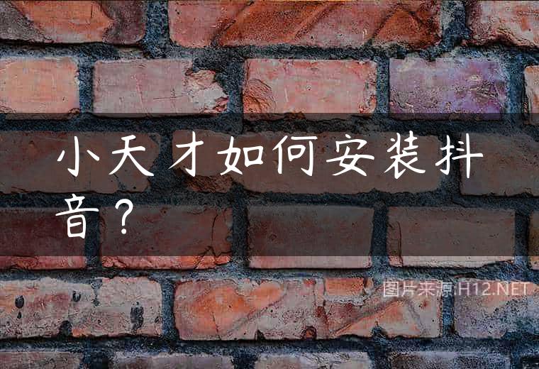 小天才如何安装抖音？