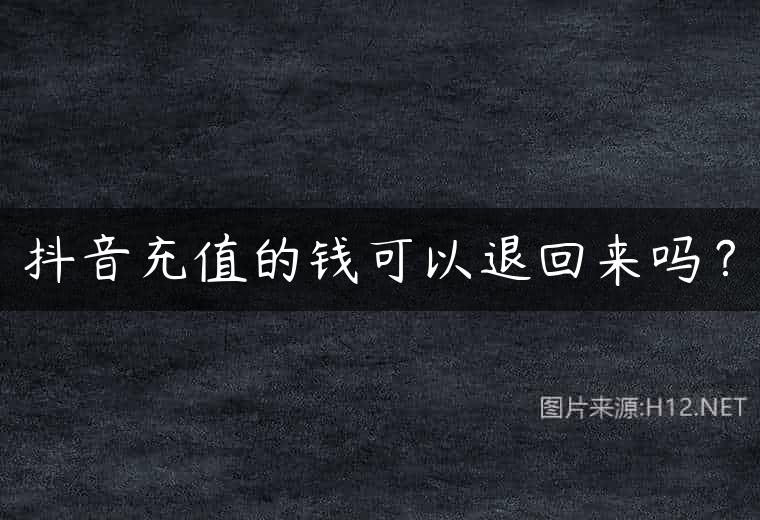 抖音充值的钱可以退回来吗？