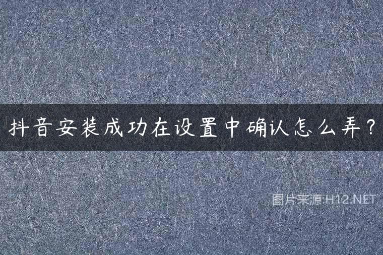抖音安装成功在设置中确认怎么弄？