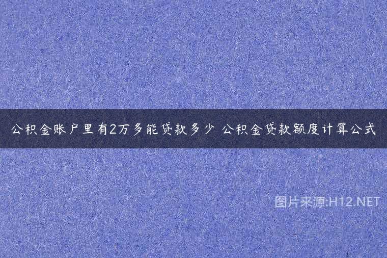 公积金账户里有2万多能贷款多少 公积金贷款额度计算公式