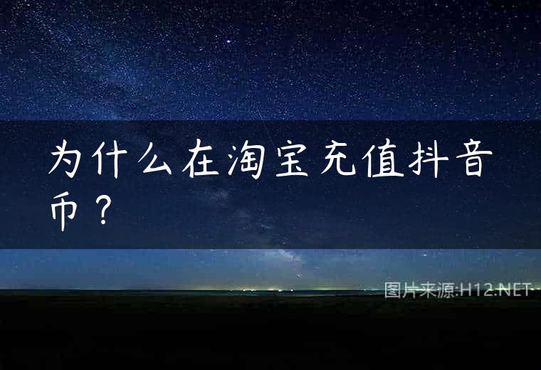 为什么在淘宝充值抖音币？