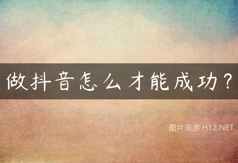 做抖音怎么才能成功？