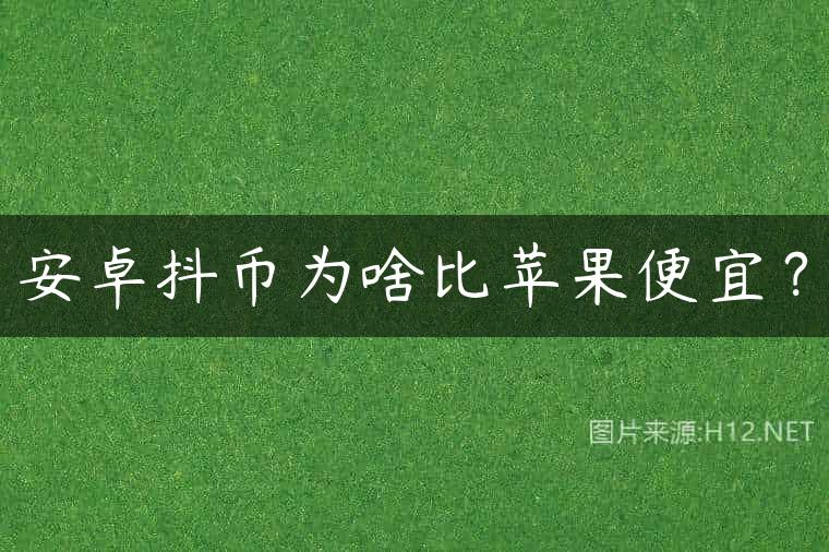 安卓抖币为啥比苹果便宜？