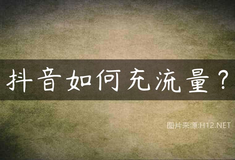 抖音如何充流量？
