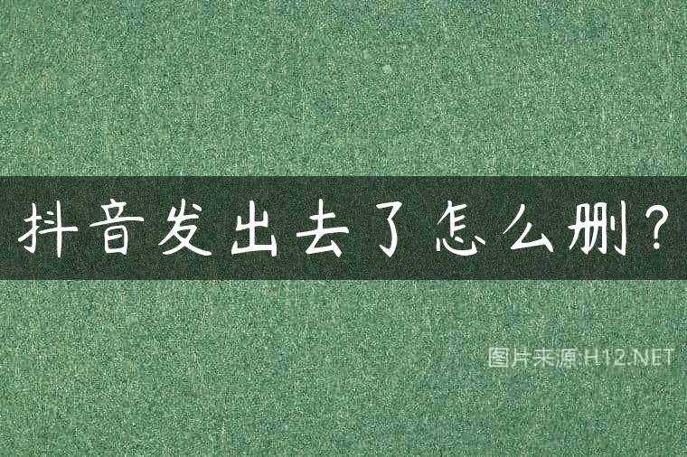 抖音发出去了怎么删？