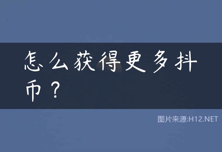 怎么获得更多抖币？