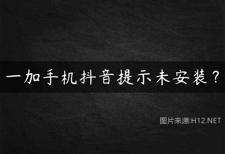 一加手机抖音提示未安装？
