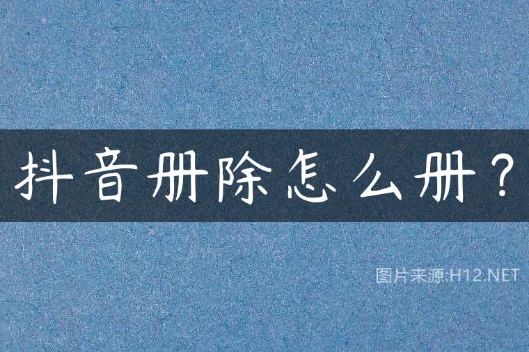 抖音册除怎么册？