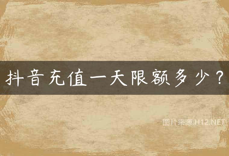 抖音充值一天限额多少？