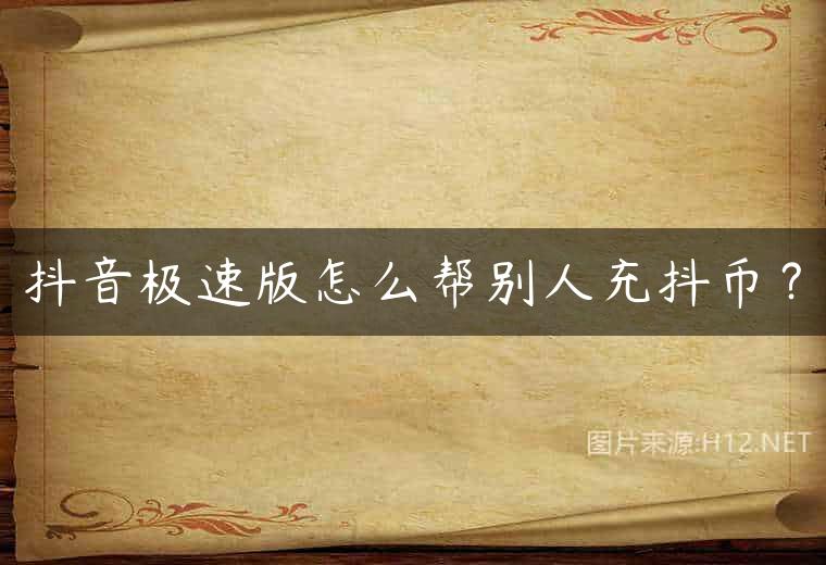抖音极速版怎么帮别人充抖币？