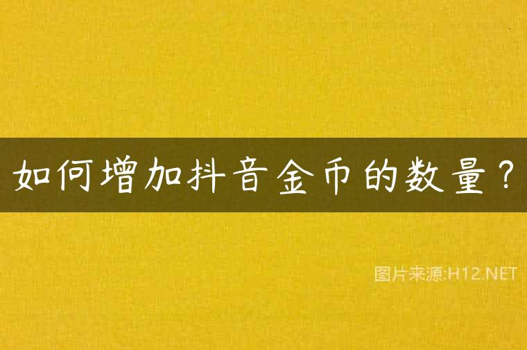 如何增加抖音金币的数量？