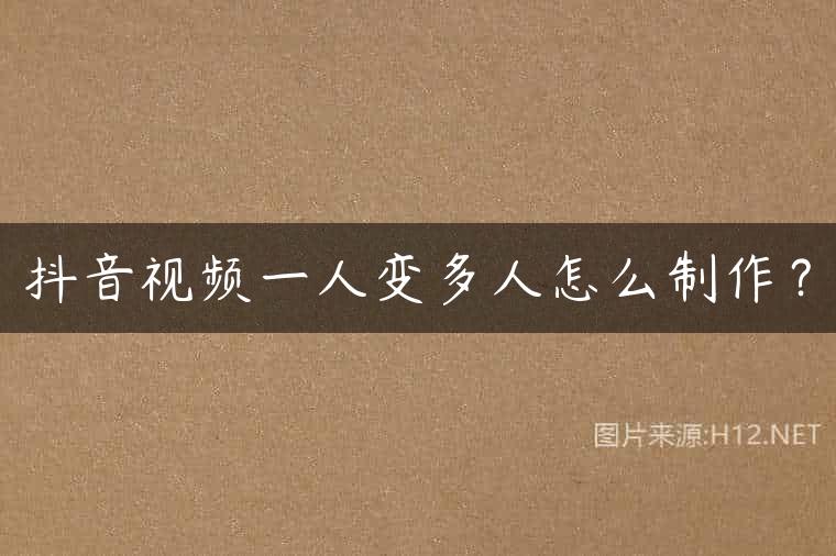 抖音视频一人变多人怎么制作？