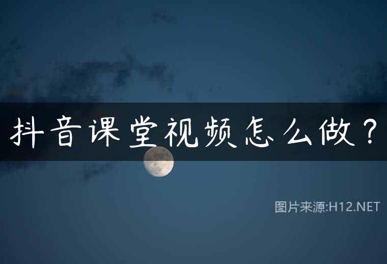 抖音课堂视频怎么做？
