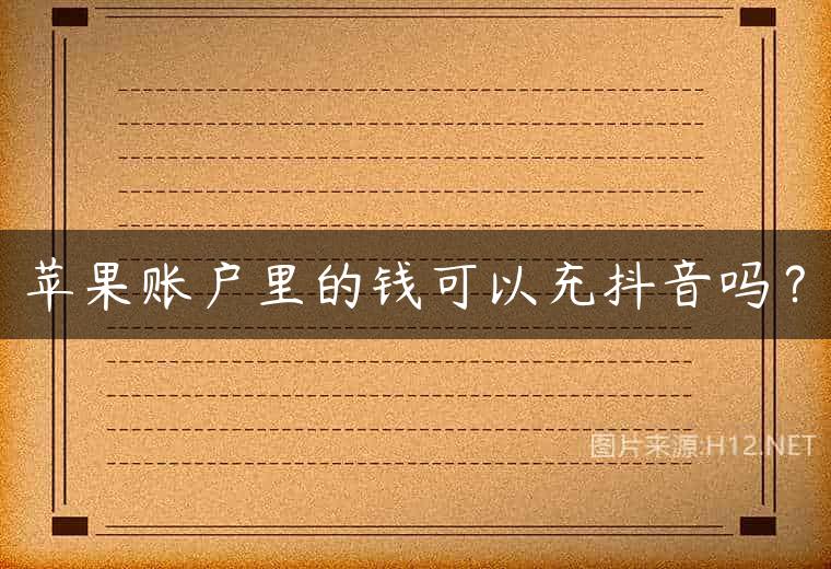 苹果账户里的钱可以充抖音吗？