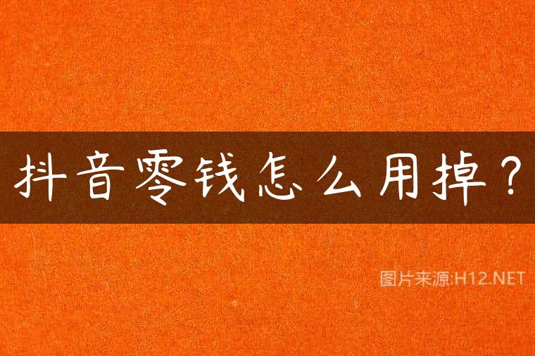 抖音零钱怎么用掉？
