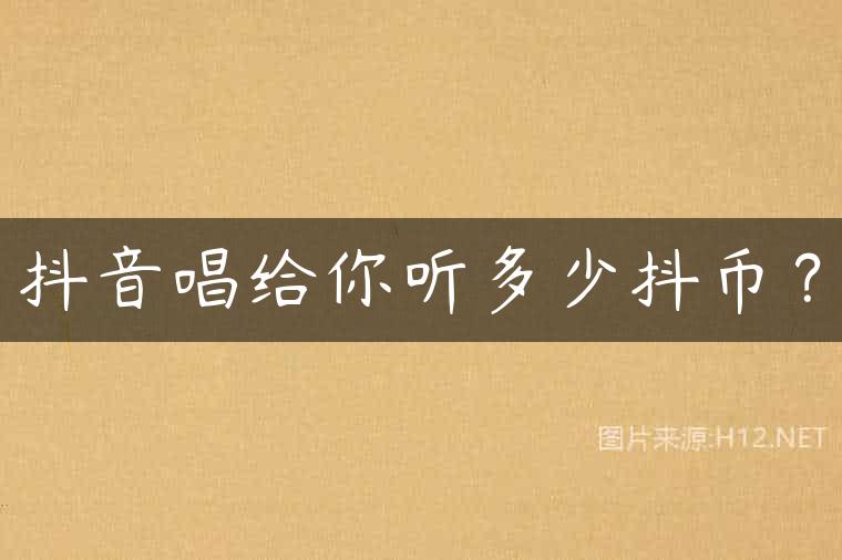 抖音唱给你听多少抖币？