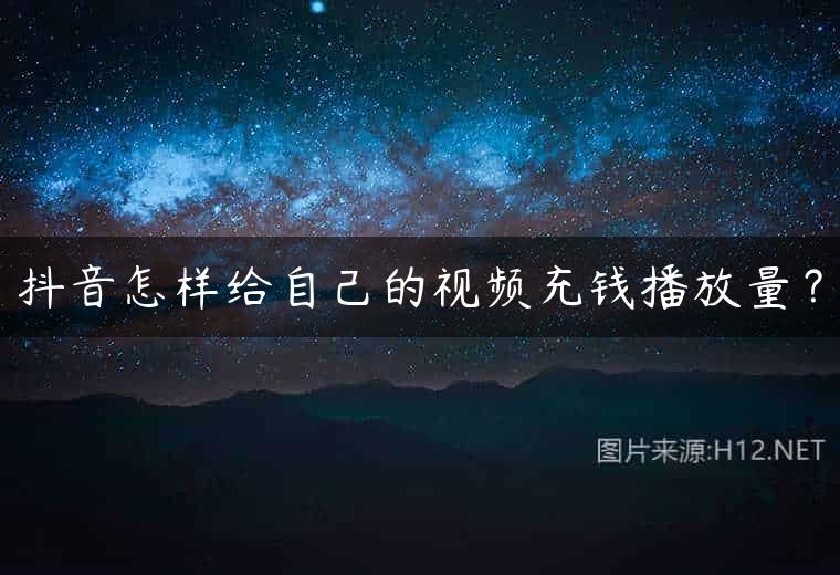 抖音怎样给自己的视频充钱播放量？