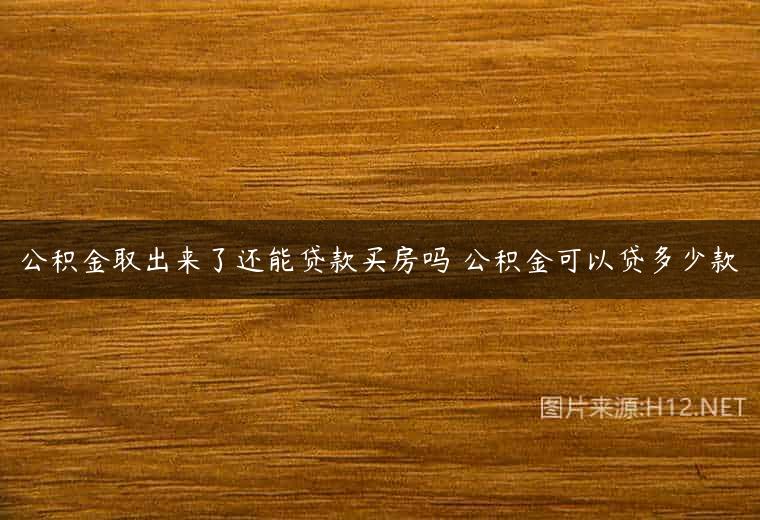 公积金取出来了还能贷款买房吗 公积金可以贷多少款