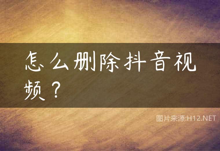 怎么删除抖音视频？