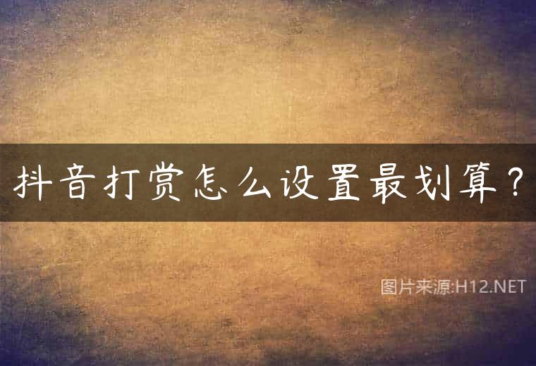 抖音打赏怎么设置最划算？