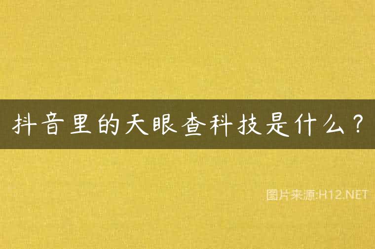 抖音里的天眼查科技是什么？