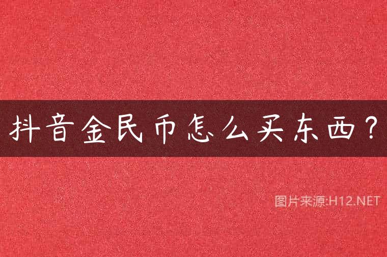 抖音金民币怎么买东西？