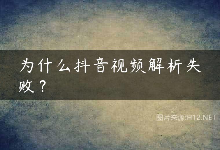 为什么抖音视频解析失败？