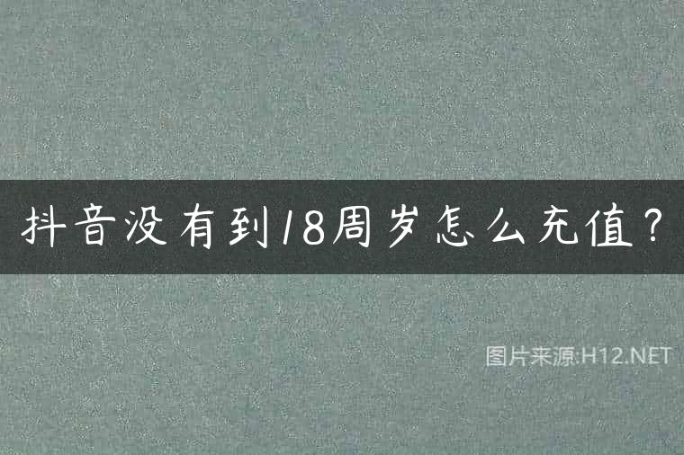 抖音没有到18周岁怎么充值？