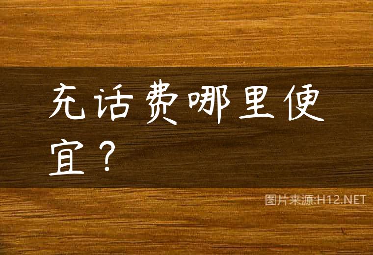 充话费哪里便宜？