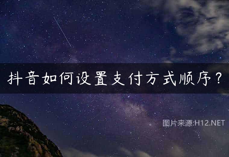 抖音如何设置支付方式顺序？