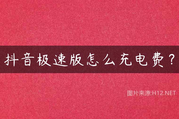 抖音极速版怎么充电费？