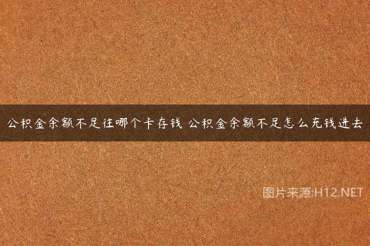 公积金余额不足往哪个卡存钱 公积金余额不足怎么充钱进去