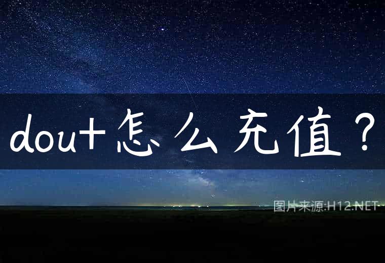 dou+怎么充值？