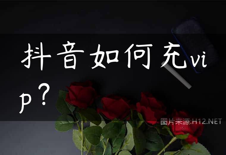 抖音如何充vip？