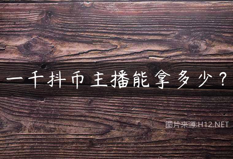 一千抖币主播能拿多少？