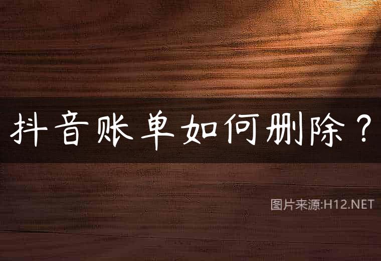 抖音账单如何删除？