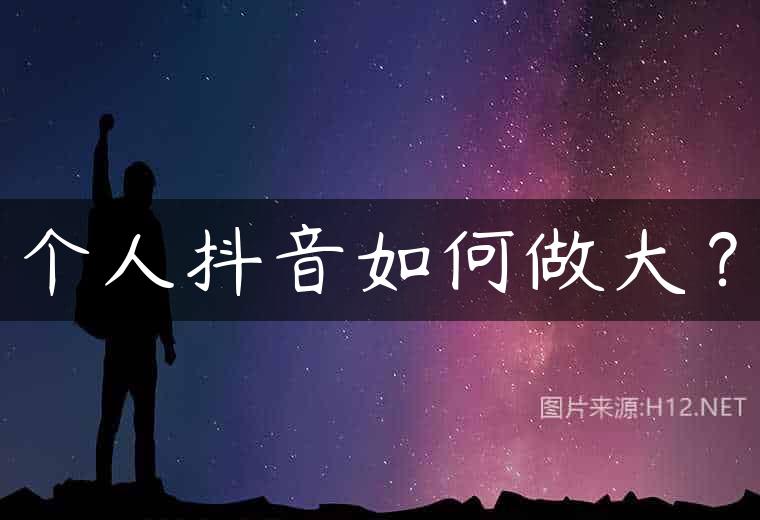个人抖音如何做大？