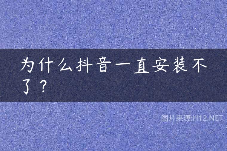 为什么抖音一直安装不了？