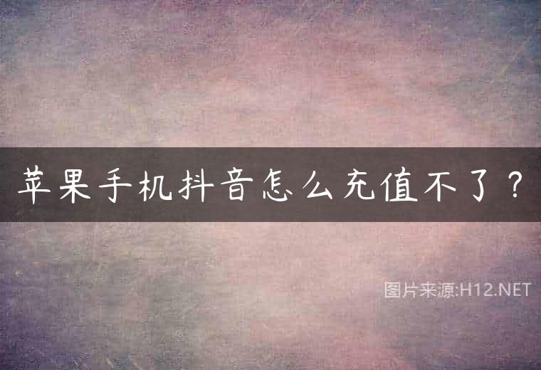 苹果手机抖音怎么充值不了？