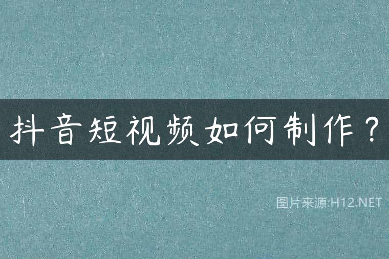 抖音短视频如何制作？