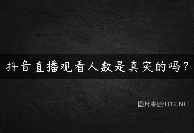 抖音直播观看人数是真实的吗？